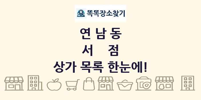 연남동 서점 상가 목록 및 정보