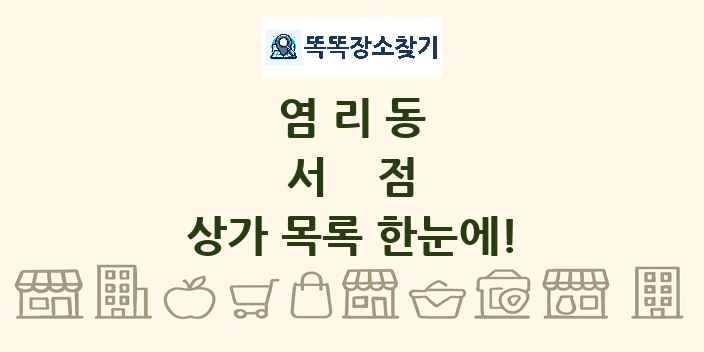 염리동 서점 상가 목록 및 정보