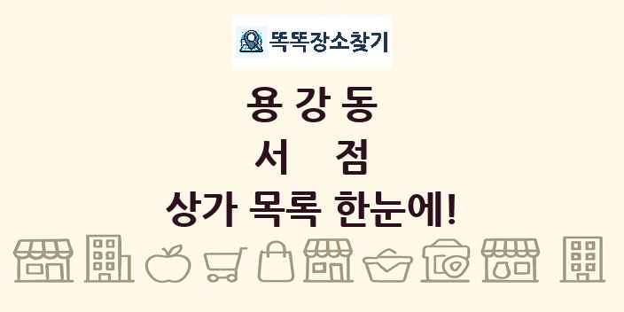 용강동 서점 상가 목록 및 정보