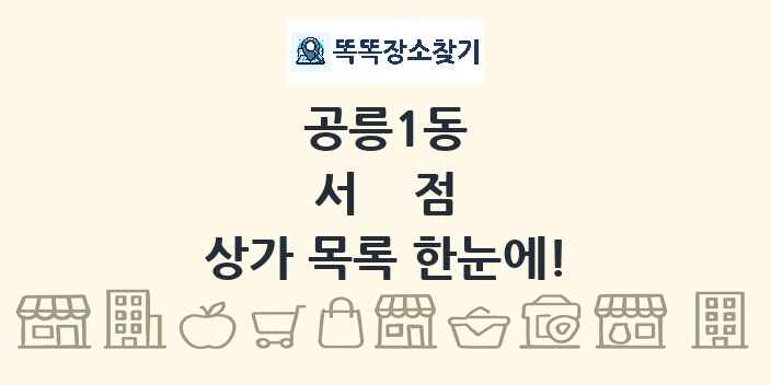 공릉1동 서점 상가 목록 및 정보