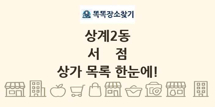 상계2동 서점 상가 목록 및 정보