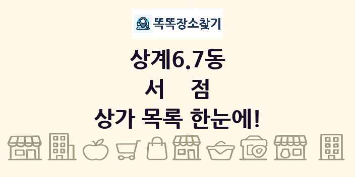 상계6.7동 서점 상가 목록 및 정보