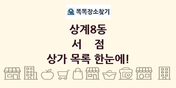 상계8동 서점 상가 목록 및 정보