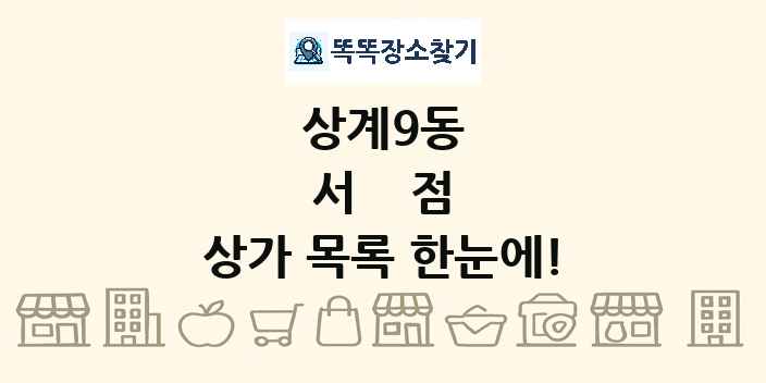 상계9동 서점 상가 목록 및 정보