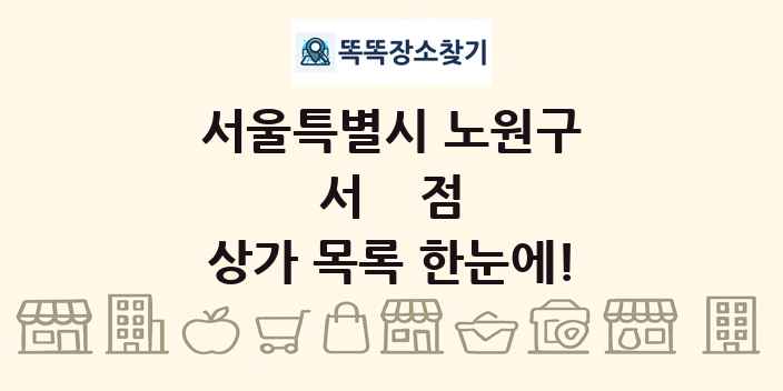 서울특별시 노원구 서점 상가 목록 및 정보
