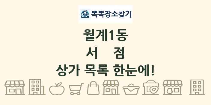 월계1동 서점 상가 목록 및 정보
