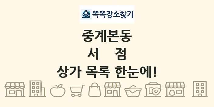 중계본동 서점 상가 목록 및 정보