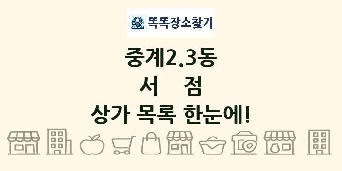 중계2.3동 서점 상가 목록 및 정보