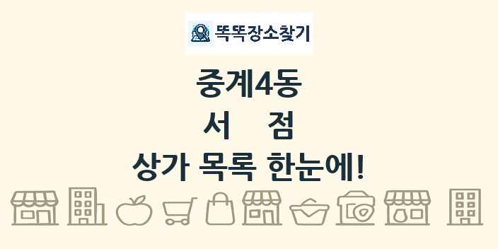 중계4동 서점 상가 목록 및 정보