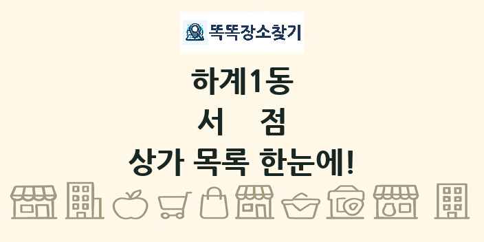 하계1동 서점 상가 목록 및 정보