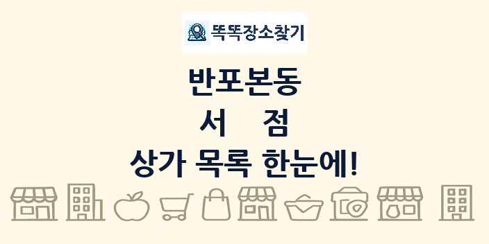 반포본동 서점 상가 목록 및 정보