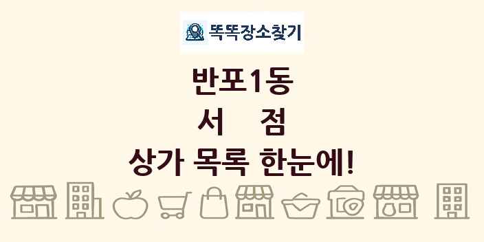 반포1동 서점 상가 목록 및 정보