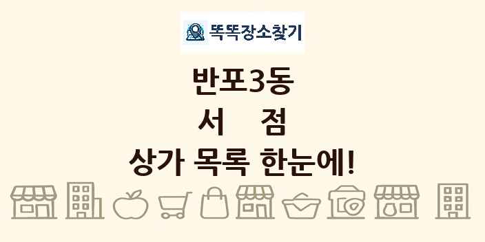 반포3동 서점 상가 목록 및 정보