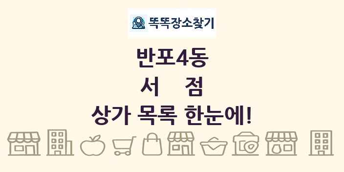 반포4동 서점 상가 목록 및 정보