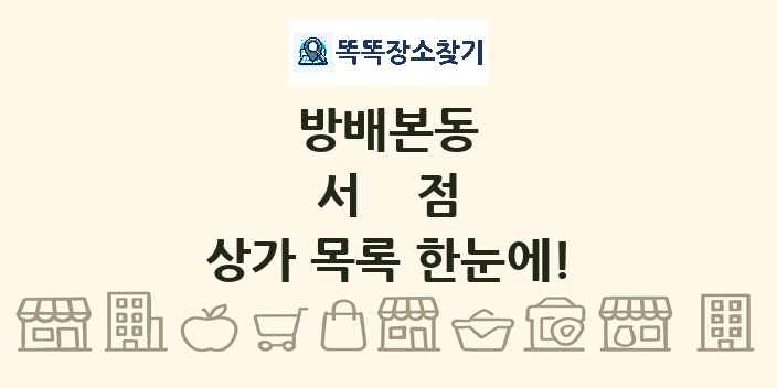 방배본동 서점 상가 목록 및 정보
