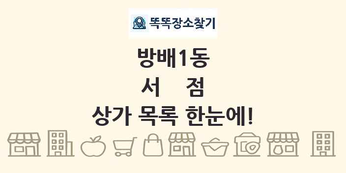 방배1동 서점 상가 목록 및 정보