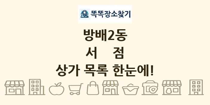 방배2동 서점 상가 목록 및 정보