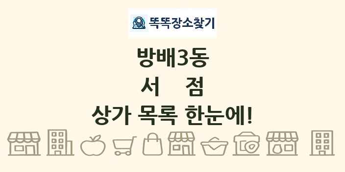 방배3동 서점 상가 목록 및 정보
