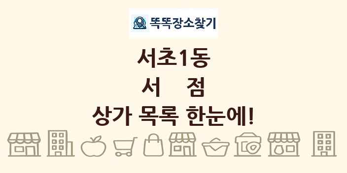 서초1동 서점 상가 목록 및 정보