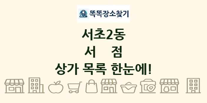 서초2동 서점 상가 목록 및 정보