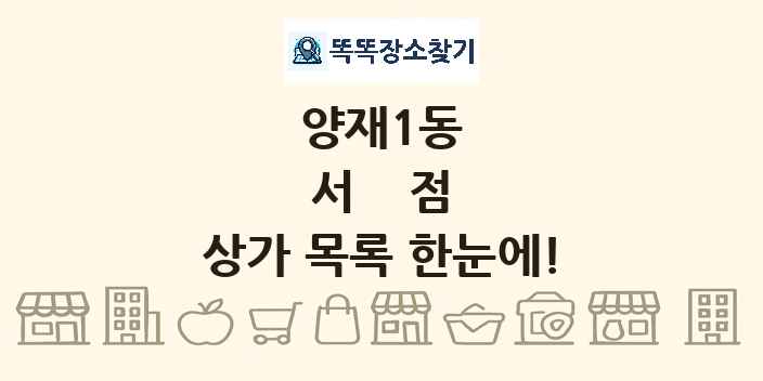 양재1동 서점 상가 목록 및 정보