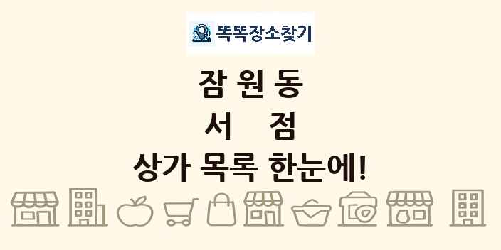 잠원동 서점 상가 목록 및 정보