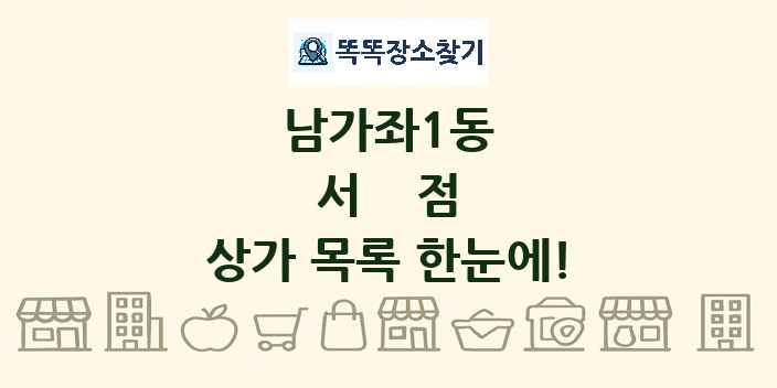 남가좌1동 서점 상가 목록 및 정보