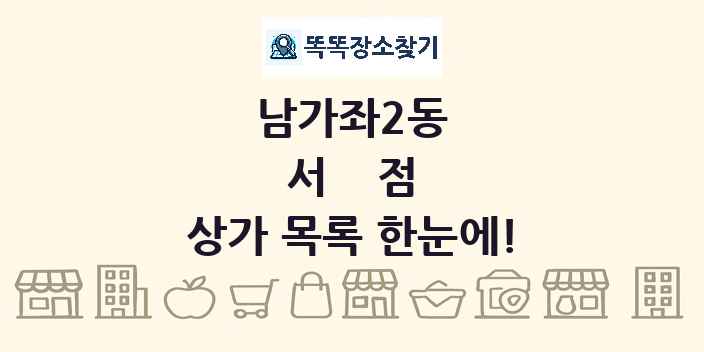 남가좌2동 서점 상가 목록 및 정보