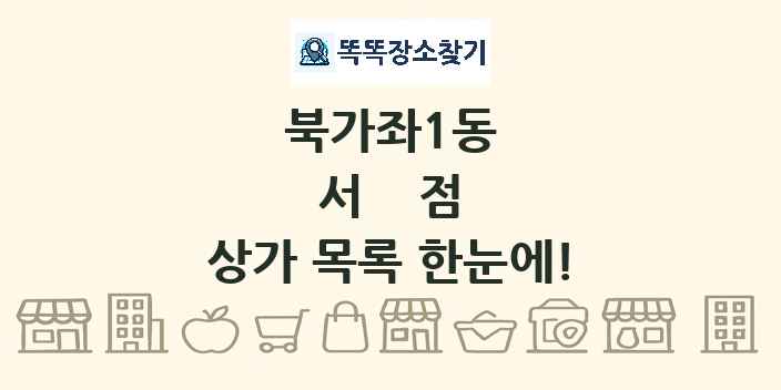북가좌1동 서점 상가 목록 및 정보