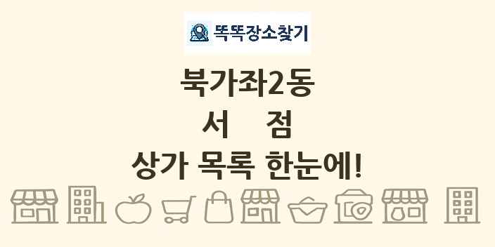 북가좌2동 서점 상가 목록 및 정보