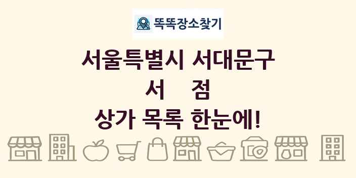 서울특별시 서대문구 서점 상가 목록 및 정보