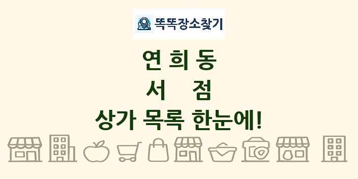 연희동 서점 상가 목록 및 정보