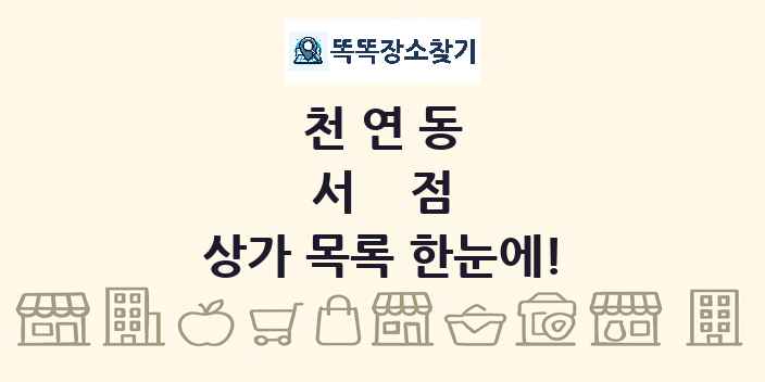 천연동 서점 상가 목록 및 정보