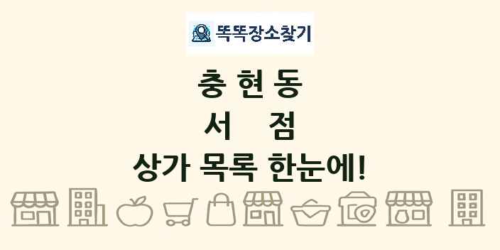 충현동 서점 상가 목록 및 정보