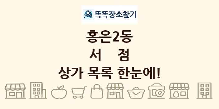 홍은2동 서점 상가 목록 및 정보