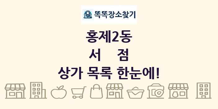 홍제2동 서점 상가 목록 및 정보