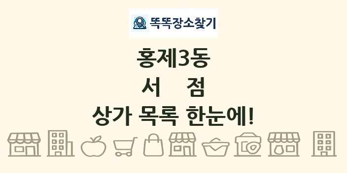 홍제3동 서점 상가 목록 및 정보