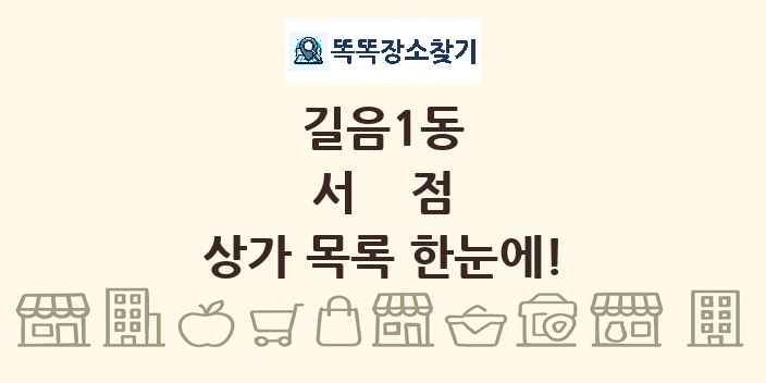 길음1동 서점 상가 목록 및 정보