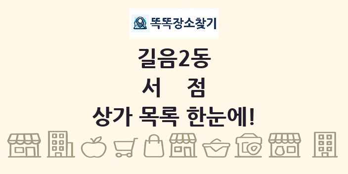길음2동 서점 상가 목록 및 정보