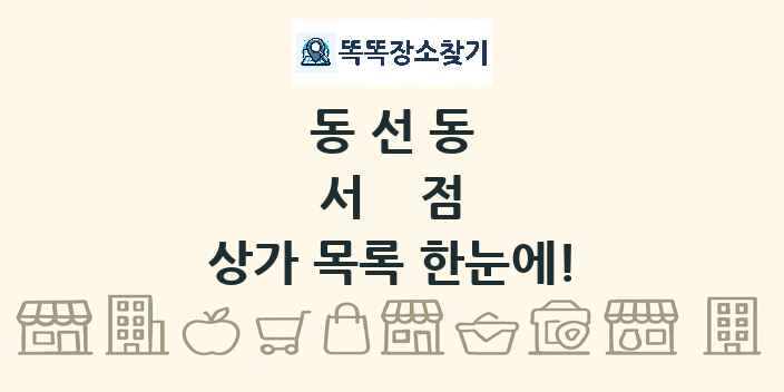 동선동 서점 상가 목록 및 정보