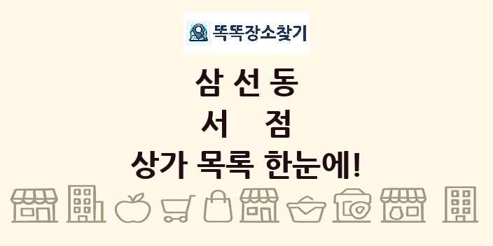 삼선동 서점 상가 목록 및 정보