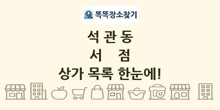 석관동 서점 상가 목록 및 정보