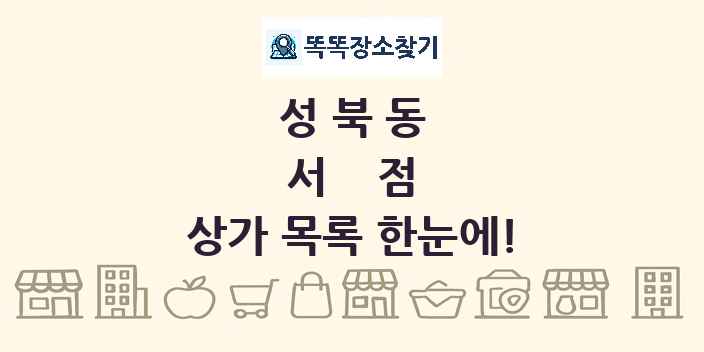 성북동 서점 상가 목록 및 정보