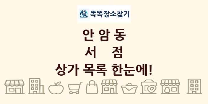 안암동 서점 상가 목록 및 정보