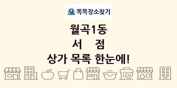 월곡1동 서점 상가 목록 및 정보