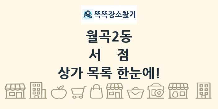 월곡2동 서점 상가 목록 및 정보