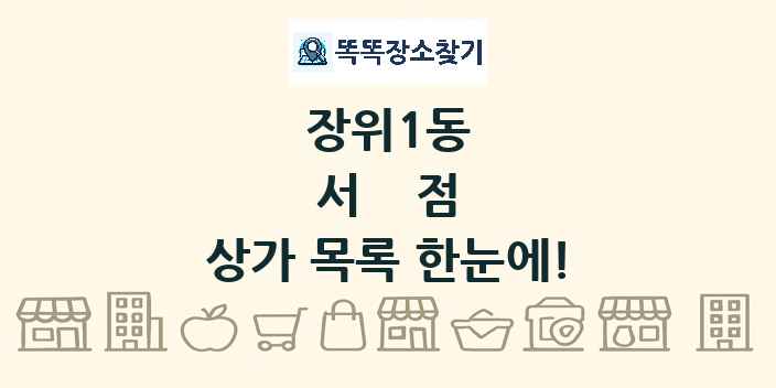 장위1동 서점 상가 목록 및 정보