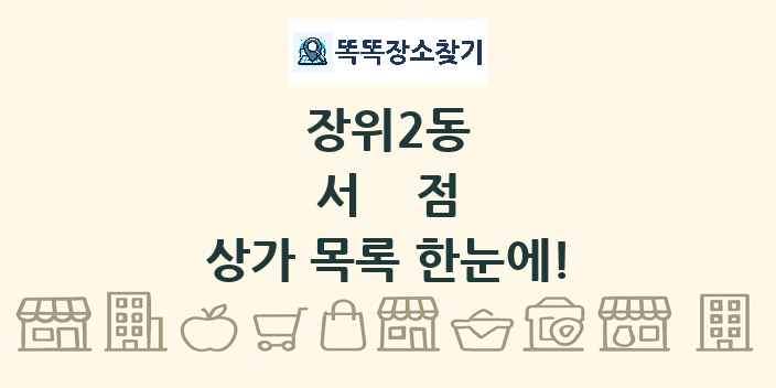 장위2동 서점 상가 목록 및 정보
