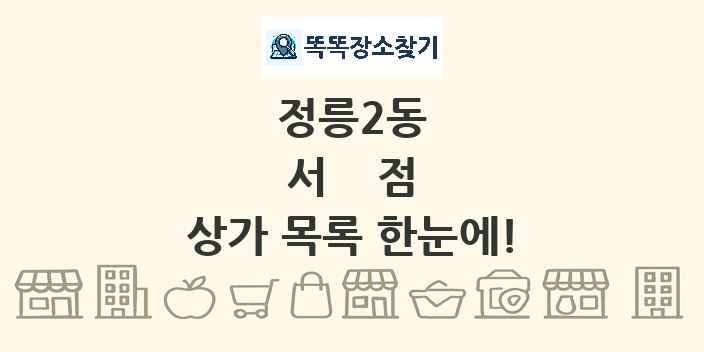 정릉2동 서점 상가 목록 및 정보