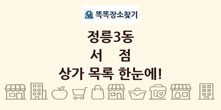 정릉3동 서점 상가 목록 및 정보